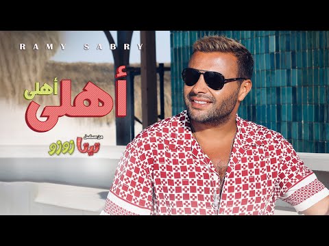 رامي صبري اهلي اهلي من مسلسل تيتا زوزو