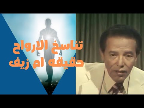 تناسخ الارواح وانتقالها من جسد لاخر مصطفى محمود