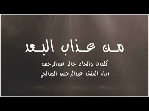 شيلة من عذاب البعد كلمات والحان خالد عبدالرحمن اداء عبدالرحمن الصالحي