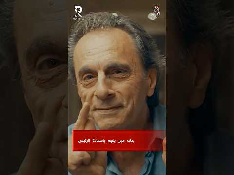 بدك مين يفهم ياسعادة الرئيس