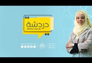 البشائر في رؤية خير الأنام في المنام دردشة مع ميان دمشقية