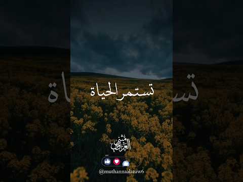 تستمر الحياة أن تقبلنا وتأقلمنا المهندس مثنى العزاوي نصائح الحياة