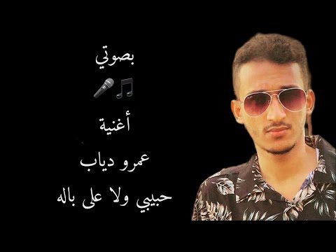 بصوتي اغنية عمرو دياب حبيبي ولا على باله بدون موسيقى