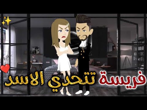 فريسه تتحدى الاسد قصه كامله قصة رومانسيه ممتعة حكايات بسمه للقصص الكامله