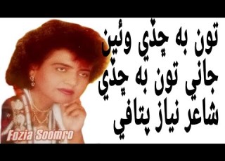 Ton Be Chade When Jani Fozia Soomro Tp Sindhi Audio