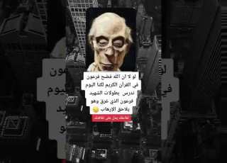 لوم لا ان الله فضح فرعون في Viralvideos Viralditiktok Fpy Explorer Vairal