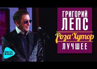  Григорий Лепс Григорий Лепс Мне одиноко Рождество Роза Хутор 2016