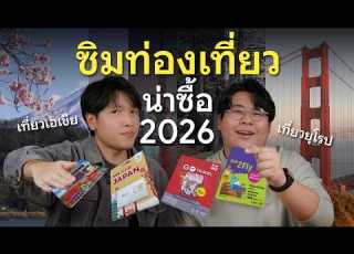  ช เป าซ มต างประเทศ ราคาด เท ยวเอเช ย ญ ป น จ น และย โรป อเมร กา ต วไหนด ป 2026