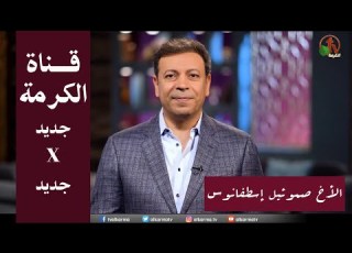 قناة الكرمة كل يوم جديد في جديد كلمة تشجيع من الأخ صموئيل إسطفانوس مدير ومؤسس شبكة قنوات الكرمة