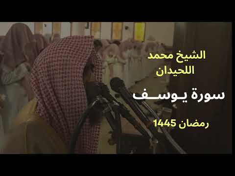 سورة يوسف بترتيل لا مثيل بالليلة الاخيرة من رمضان 1445 للشيخ محمد اللحيدان Surah Yusuf