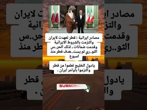 مصادر ايرانية قطر تعهدت لايران والتزمت بالشروط الايرانية وقدمت ضمانات لذلك الحر س الثو ري مصادر ايرانية قطر تعهدت لايران والتزمت بالشروط الايرانية وقدمت ضمانات لذلك الحر س الثو ري