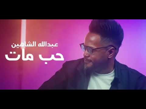 عبد الله الشاهين حب مات