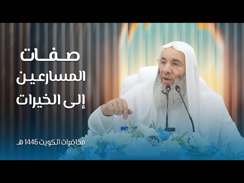 صفات المسارعين إلى الخيرات أول محاضرات فضيلة الشيخ د محمد حسان بالكويت 12 رمضان 1446هـ