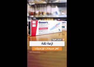  تراجع الثقة في الشركة المنتجة لأوزمبيك أدى لتدهور مبيعات الدواء