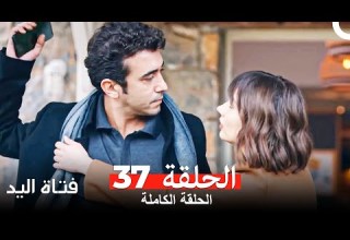 مسلسل فتاة اليد الحلقة 37 Arabic Dubbed