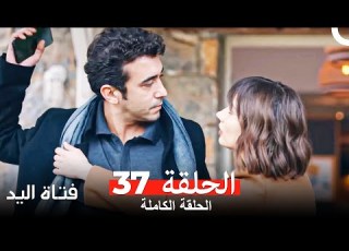مسلسل فتاة اليد الحلقة 37 Arabic Dubbed