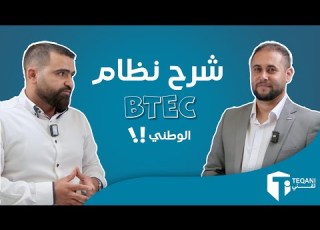 الفيديو الاقوى على مستوى المملكة لشرح نظام BTEC الوطني