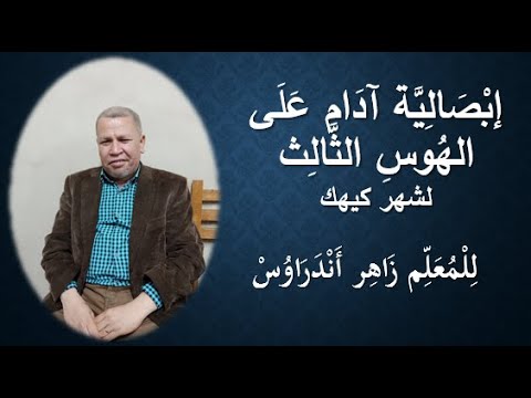 إبصالية آدام على الهوس الثالث لشهر كيهك للمعلم زاهر أندراوس