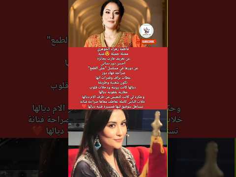 فاطمة الزهراء الجوهري تفوز بجائزة أحسن دور نسائي ب عش الطمع مشاهير اكسبلور Youtubeshorts اخبار