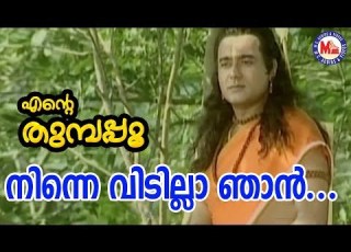 ന ന ന വ ട ല ല ഞ ൻ Ninne Vidilla Njan Ente Thumbapoo Sreerama SongMalayalam Hindu Devotional Songs