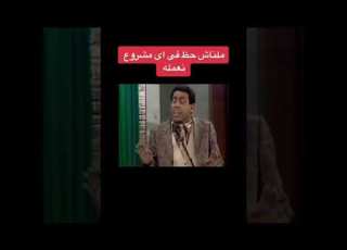 ملناش حظ في اي مشروع نعمله