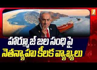 హ ర మ జ జల స ధ ప న తన య హ క లక వ య ఖ యల Netanyahu Comments On The Strait Of Hormuz INews