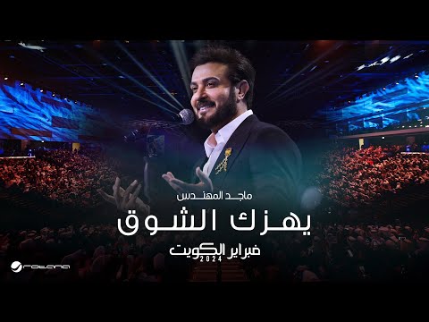 Majid Almohandis Yhizak Al Shooq ماجد المهندس يهزك الشوق حفل فبراير الكويت 2024