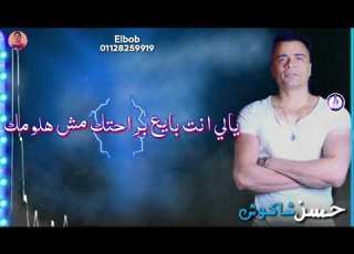  حاله واتس يالي انت بايع براحتك مش هلومك حسن شاكوش