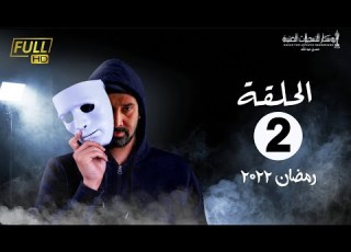 مسلسل وش تاني بطولة كريم عبد العزيز اسلام جمال منة فضالي الحلقة 2