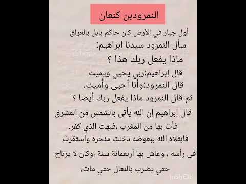قصه النمرود مع سيدنا ابراهيم قصص الانبياء