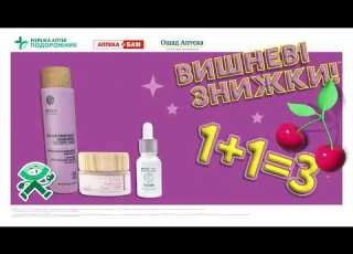  Акції в мережі аптек Подорожник 1 1 3 на косметичні засоби від ТМ Naobay та ТМ Feelfree