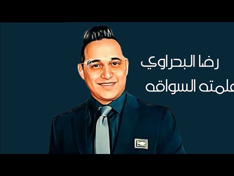 رضا البحراوي علمته السواقه الترند الجديد 2024