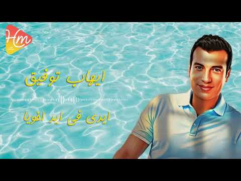 ايهاب توفيق ايدي في ايد اخويا