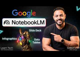  NotebookLM من جوجل يحول ملفاتك إلى إنفوجرافيك وعروض تقديمية في ثواني