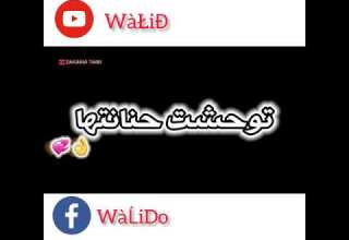 راني باغي رونديها توحشت حنانتها