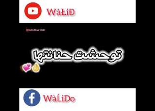  راني باغي رونديها توحشت حنانتها