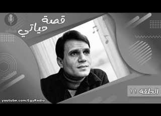  قصة حياتي عبد الحليم حافظ الحلقة 11