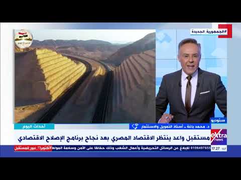 أحداث اليوم تراجع البطالة د محمد باغة أستاذ التمويل يبرزمكاسب الاقتصاد بعد نجاح الإصلاح الاقتصادي أحداث اليوم تراجع البطالة د محمد باغة أستاذ التمويل يبرزمكاسب الاقتصاد بعد نجاح الإصلاح الاقتصادي