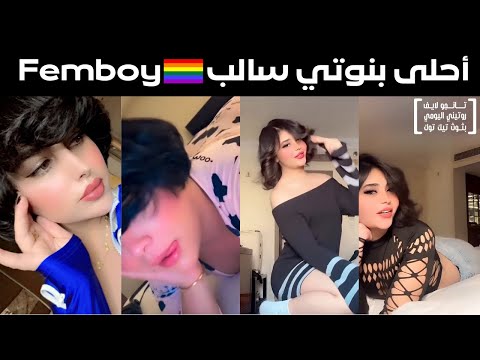 بنوتي سالب متحول جنسي ولد دلوع اجمل ولد سالب رقص شرقي رقص مصري رقص خليجي