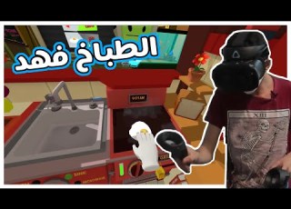 محاكي الوظايف صرت طباخ داخل لعبة Job Simulator