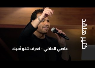  كتير هلقد عاصي الحلاني تعرف شنو أحبك