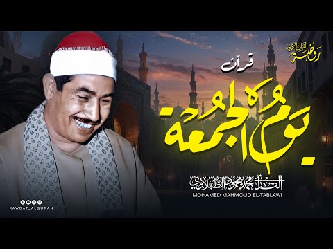 سورة الكهف بصوت جميل جدا الشيخ محمد محمود الطبلاوي تلاوة مباركة ليوم الجمعة سورة الكهف بصوت جميل جدا الشيخ محمد محمود الطبلاوي تلاوة مباركة ليوم الجمعة