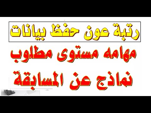 كل مايتعلق برتبة عون حفظ بيانات مهام المستوى المطلوب نماذج للمسابقة كل مايتعلق برتبة عون حفظ بيانات مهام المستوى المطلوب نماذج للمسابقة