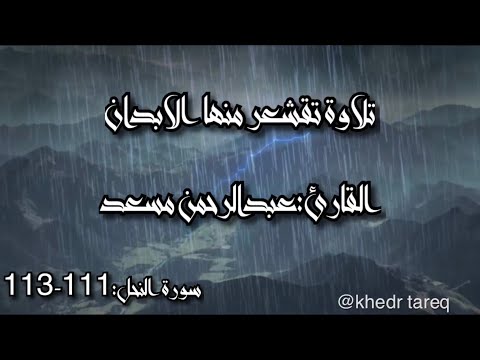 تلاوة لا توصف لها الكلمات للقارئ عبدالرحمن مسعد مكرررة