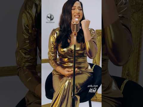 مين سمع أغنيتي الجديدة فرصة كمان نورهان المرشدي فرصة كمان