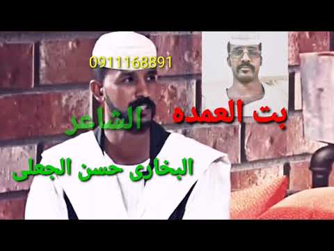 البخاري حسن الجعلي