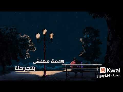 متعودناش محمد حماقي