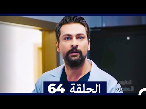 الطبيب المعجزة الحلقة 64 Arabic Dubbed