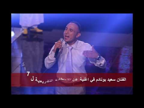 الفنان سعيد بونادم في اغنية عن الانتخابات التشريعية ل 7 اكتوبر