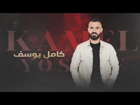 يا حمامة ويا بيضة كامل يوسف 2026 طرب الطرب